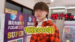 【ダイキ樣】闇すぎる1回2000円ガチャwww [upl. by Ecienahs]