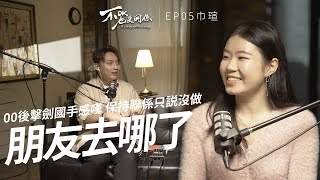 能有幾個朋友做到保持聯絡  小紅書很愛PM的人  不OK也沒關係【Podcast】EP5 擊劍國手 amp 00後證券分析員 [upl. by Gunnar]