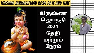 Krishna Janmashtami 2024 Date  Janmashtami 2024 Date  Krishna Jayanthi 2024 Date  Digital Naveen [upl. by Anima]