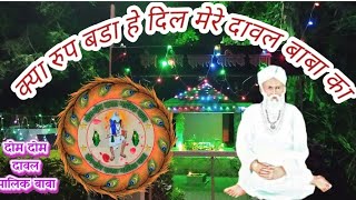 Daval Malik Baba Kya Rup bada he dil mere daval baba ka [upl. by Somar]