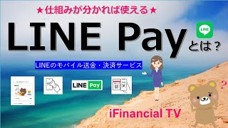 LINE Pay（ラインペイ）とは？－LINEのモバイル送金・決済サービス！ [upl. by Nylirret823]