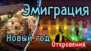 Праздники в эмиграции Как отмечаем [upl. by Nisaj]