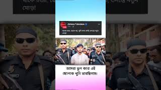 Source  Jamuna Tv 🤝 fahimchowdhury547 music newsong live foryou vairalvideo fakenews [upl. by Watkin]