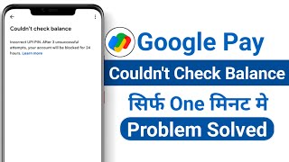 Google Pay Me Balance Check Nahi Ho Raha Hai  couldnt check bank balance google pay [upl. by Jadd]