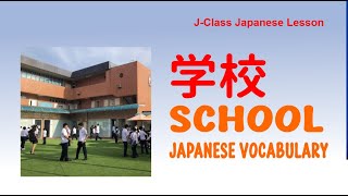 Japanese School Vocabulary JClassjapaneselesson [upl. by Debbra]