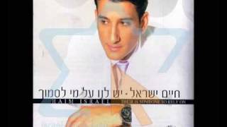 חיים ישראל  היום המאושר בחייChaim israel [upl. by Stalk]