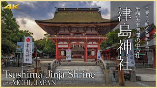 【愛知／観光名所】津島神社／牛頭天王信仰の中心社  Tsushima Jinja Shrine in AICHI JAPAN [upl. by Anez]