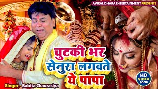 video  चुटकी भर सेनुरा लगवते ये पापा  vivahgeet kanyadan  Singer  Babita Chaurasiya [upl. by Talya186]