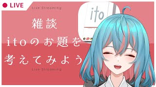 【ito】超面白いボードゲームitoのお題を考えてみよう！ shorts 男性vtuber 東海大学 [upl. by Menedez997]