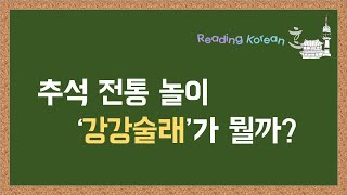 Reading Korean 강강술래ㅣ한국문화Korean Culture韓国語学習韓国文化Topik2韓国語中級韓国語上級 [upl. by Gereld]