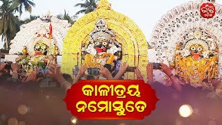 କାଳୀତ୍ରୟ ନମୋସ୍ତୁତେ  Bhakti Odisha [upl. by Sigismondo]