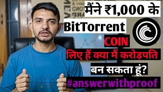 मैंने ₹1000 के Bittorrent  Bttc  लिए है क्या में करोड़पति बन सकता हूं [upl. by Uzziel]