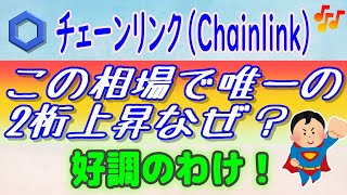 【チェーンリンク（Chainlink）】この相場で2桁上昇！なぜ？【仮想通貨】最新情報 [upl. by Werby]