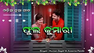 ଫୁଲ କୁମାରୀPhula Kumari Odia New Song  Odia New Trending Song  New Lyrics Video Song odiasong [upl. by Orelia]