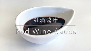 紅酒醬汁Red Wine Sauce 紅酒燉牛肉必備Beef Bourguignon 法國料理French Food 2021 [upl. by Aundrea]