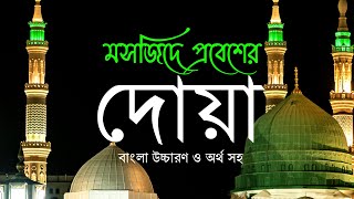 মসজিদে প্রবেশের দোয়া ॥ বাংলা উচ্চারণ ও অর্থ সহ [upl. by Larochelle843]