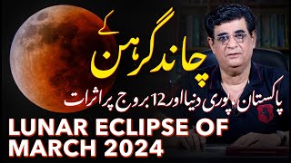 March 2024 Lunar Eclipse effects on the world  مارچ2024کےچاندگرہن کےدنیا پراثرات  Humayun Mehboob [upl. by Neile]