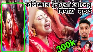 কলিজার টুকরা বোনকে বিদায় বেলাবোনর বিদয়ের মূহতটা আমি সারা জীবনে মনে হয় না ভুলতে পারবোsubscribe👏 [upl. by Sandon]