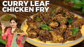 Curry Leaf Chicken Fry Recipe  Andhra Style Chicken Fry  Karuveppilai Chicken  Chicken Recipes [upl. by Nnahaid558]