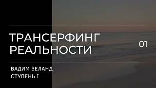 Трансерфинг реальности Вадим Зеланд Пространство вариантов 1 ступень 3 ч [upl. by Auginahs]