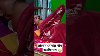 খুব ভয় পাইছি 😂 shortvideo banglacomedycomedy [upl. by Negeam]