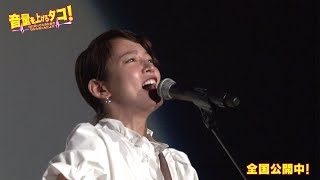 吉岡里帆＆阿部サダヲが生熱唱！ 映画「音量を上げろタコ！」一夜限定ライブ開催 [upl. by Wang]