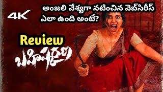 Bahishkarana Web series Review  Anajali [upl. by Thurlough]