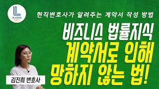 1인 사업가 필수 법률 지식계약서로 인해 망하지 않는 세가지 방법 [upl. by Drahcir]