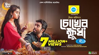 Chokher Khudha  চোখের ক্ষুধা  Ziaul Faruq Apurba Keya Payel  New Eid Natok 2023  Bangla Drama [upl. by Irod]