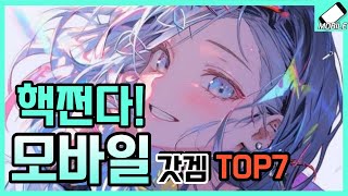 📱핵쩌는 모바일게임 추천 TOP7 RPG방치형턴제 [upl. by Zrike]