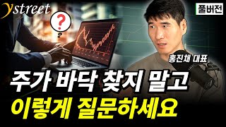 주가 바닥 찾지 말고 이렇게 질문하세요  홍진채 대표 풀버전 [upl. by Moraj]