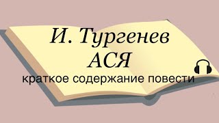 Иван Тургенев quotАсяquot краткое содержание повести [upl. by Yesnyl983]