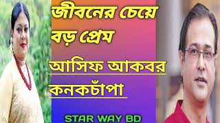 Jiboner Cheye Boro Prem  Duet Song  Asif Akbar  Kanak Chapa [upl. by Enileve]