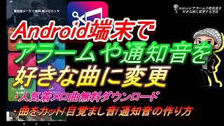 【設定ウラ技】Androidスマホでアラームや着信音を好きな曲に変更する方法人気着メロ曲をカットしてアラームや目覚まし音に設定するハルチャンネル [upl. by Yrem587]