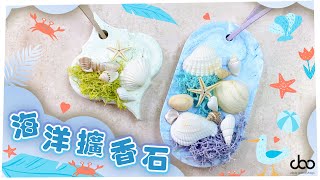 海洋擴香石DIY  如何使用擴香石石膏粉  香氛磚  Aroma Stone Doo Workshop  第二十九集 [upl. by Attwood]