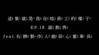 這集就是我在唸員工的樣子｜EP18 說教男 feat名牌製作人趙辰心董事長 [upl. by Bradly]