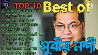 Best of Subir Nondi  সুবীর নন্দীর বাছাইকৃত সেরা ১০ টি আধুনিক বাংলা গান  Bangla Adhunik gan [upl. by Rattan324]