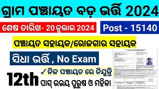 ପଞ୍ଚାୟତ GRS ରେ ନିଯୁକ୍ତି Job in Odisha Govt wise 2024grama panchayat Job 2024Odisha Govt Job 10th P [upl. by Korb]