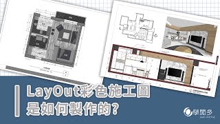 SketchUpLayOut施工圖製作流程教學 ︳SketchUp教學 ︳Artlantis教學 ︳室內設計3D課程︳建築設計3D課程 ︳ [upl. by Navek399]