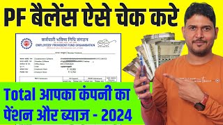 PF balance check online 2024  PF balance kaise check Karen  How to check PF balance online  EPF [upl. by Enailuj]