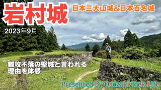 【岩村城 ウォーキング】日本三大山城であり日本百名城の岩村城に！難攻不落の堅城と言われた理由を体感です！！ 2023年9月 [upl. by Hartnett]