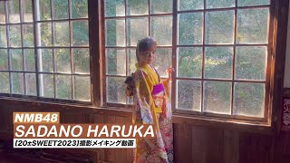 【BLT】20±SWEET 2023 JANUARY 貞野遥香（NMB48） 撮影メイキング動画 [upl. by Novahc]