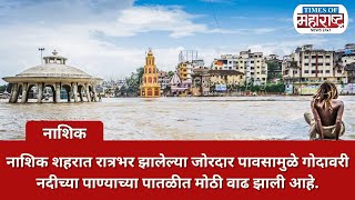 Nashik Rain  शहरात रात्रभर झालेल्या जोरदार पावसामुळे Godavari Nadi च्या पाण्याच्या पातळीत मोठी वाढ [upl. by Arrio]