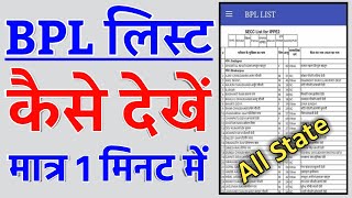 BPL List Kaise Dekhen 2021  bpl list mein naam kaise dekhen bihar [upl. by Ruby]