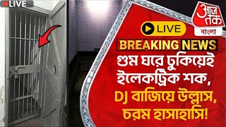 🛑Live গুম ঘরে ঢুকিয়েই ইলেকট্রিক শক DJ বাজিয়ে উল্লাস চরম হাসাহাসি Bangladesh News [upl. by Bevvy]