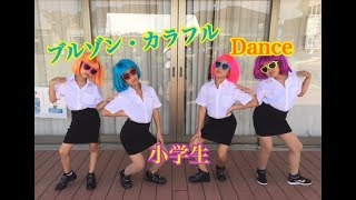 〜ブルゾンちえみ〜小学生ダンス【ブルゾン・カラフル】 [upl. by Nathan]