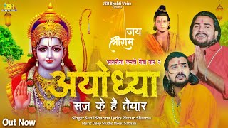 अयोध्या सज के है तैयार  Official Video  Vijay Rajput Sunil Sharma Pitram New Ram Bhajan 2024 [upl. by Benedicto251]