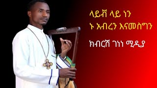 ክብርሽ ገነነ ሚዲያ Kbrsh Genene media is live [upl. by Amery906]