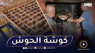 مستغانم أفران الحجرة القديمة مقصد العديد لطهي حلويات العيد بالأحياء العتيقة [upl. by Ailido849]