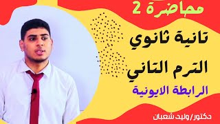 2 الرابطة الايونية تانية ثانوي ترم تاني 2024 [upl. by Talbott640]